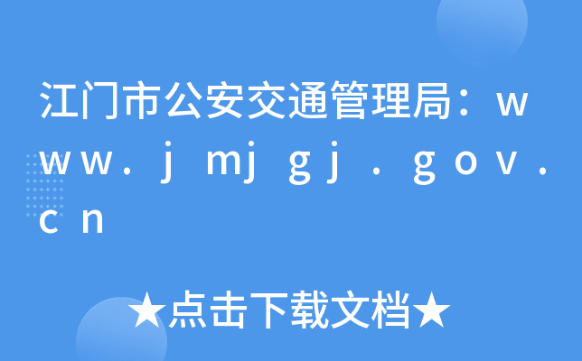 Tй֣ͨwww.jmjgj.gov.cn