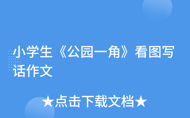 小开云kaiyun(中国)生《公园一角》看图写话作文