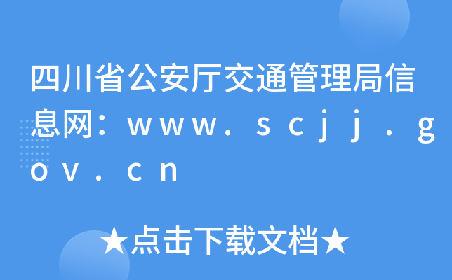 ĴʡdͨϢW(wng)www.scjj.gov.cn