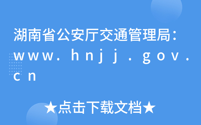 ʡd֣ͨwww.hnjj.gov.cn
