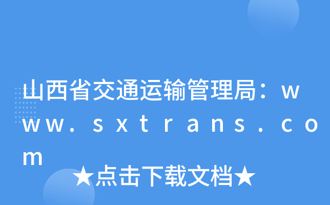 ɽʡͨ\ݔ֣www.sxtrans.com
