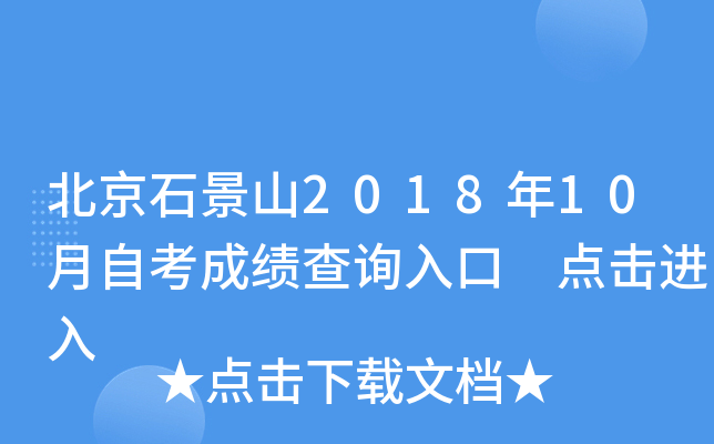 ����ʯ��ɽ2018��10���Կ��ɼ���ѯ��� �������