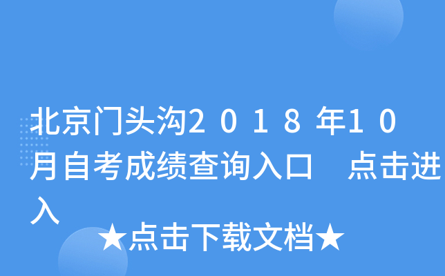 ������ͷ��2018��10���Կ��ɼ���ѯ��� �������