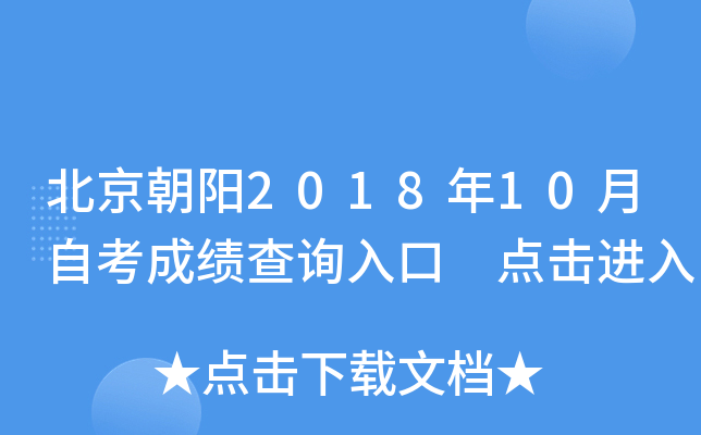 ��������2018��10���Կ��ɼ���ѯ��� �������