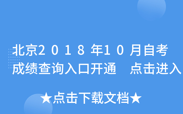 ����2018��10���Կ��ɼ���ѯ��ڿ�ͨ �������