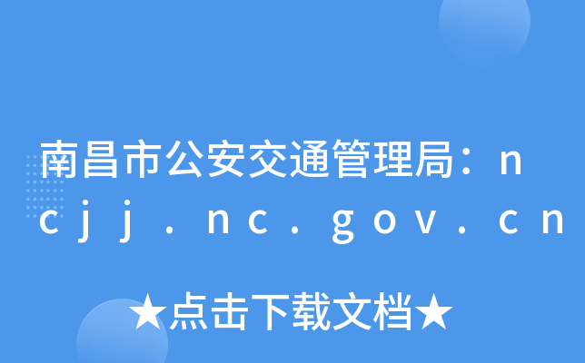 ϲй֣ͨncjj.nc.gov.cn