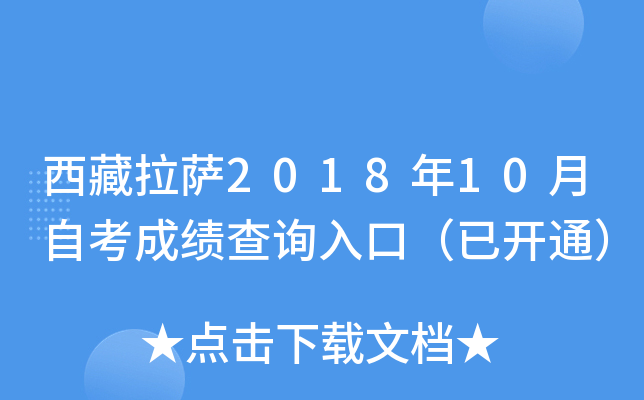 西藏拉萨2018年10月自考成绩查询入口（已开通）