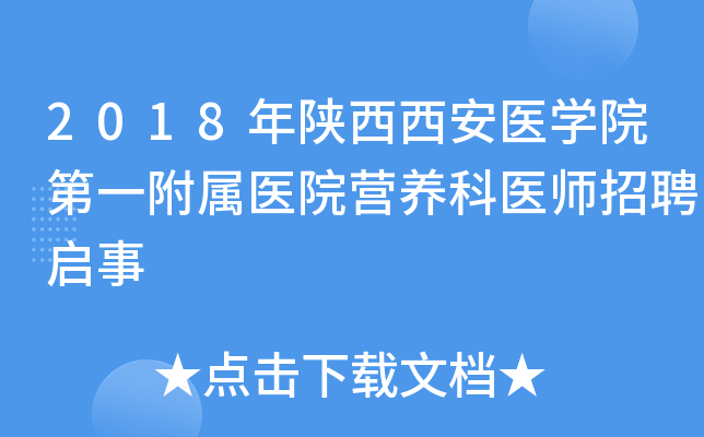 2018年陕西西安医开云kaiyun(中国)院第一附属医院营养科医师招聘启事