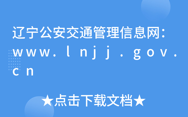 |ͨϢW(wng)www.lnjj.gov.cn
