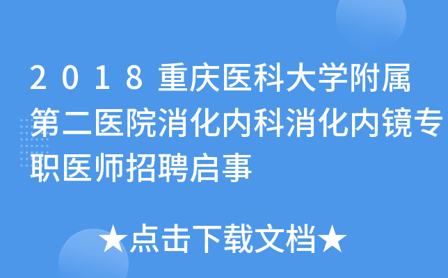 2018重庆医科大开云kaiyun(中国)附属第二医院消化内科消化内镜专职医师招聘启事