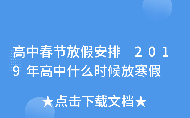 高中春节放假安排 2019年高中什么时候放寒假
