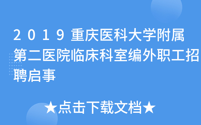 2019重庆医科大开云kaiyun(中国)附属第二医院临床科室编外职工招聘启事