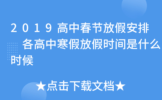 2019高中春节放假安排 各高中寒假放假时间是什么时候