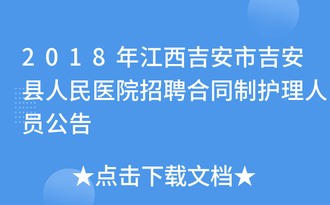 2018年江西吉安市吉安县人民医院招聘合同制护理人员公告