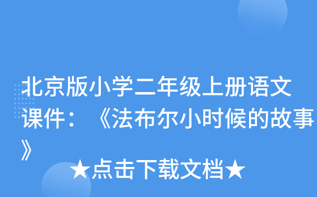 北京版小开云kaiyun(中国)二年级上册语文课件：《法布尔小时候的故事》