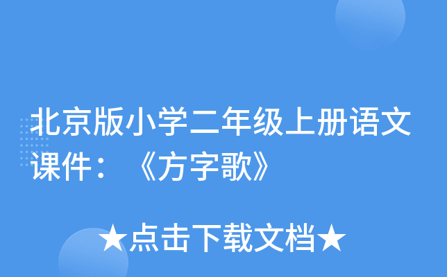 北京版小开云kaiyun(中国)二年级上册语文课件：《方字歌》