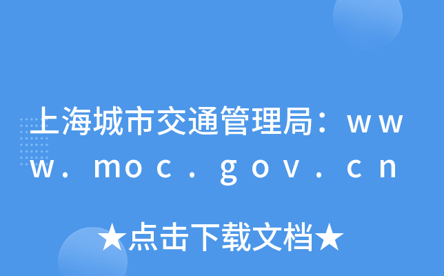Ϻн֣ͨwww.moc.gov.cn