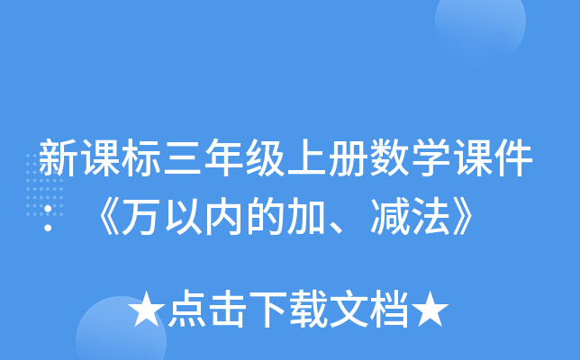 新课标三年级上册数开云kaiyun(中国)课件：《万以内的加、减法》
