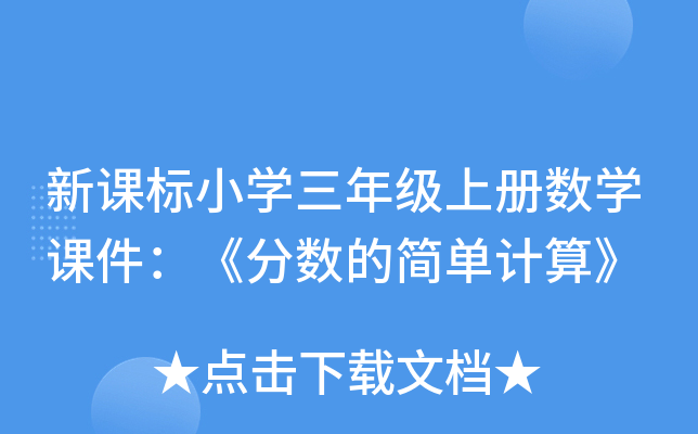 新课标小开云kaiyun(中国)三年级上册数开云kaiyun(中国)课件：《分数的简单计算》