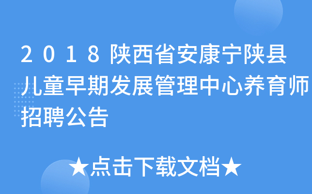 2018陕西省安康宁陕县儿童早期发展管理中心养育师招聘公告