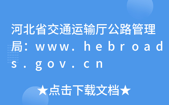 ӱʡͨ\(yn)ݔd·֣www.hebroads.gov.cn