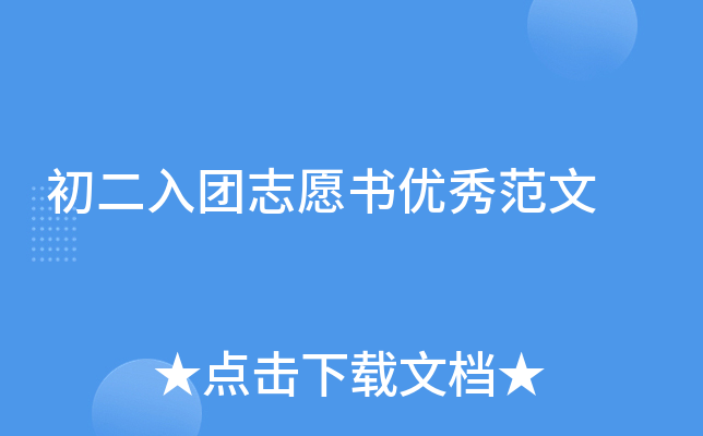 初二入团志愿书优秀范文