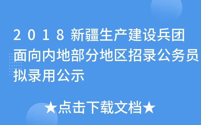 2018新疆生产建设兵团面向内地部分地区招录公务员拟录用公示