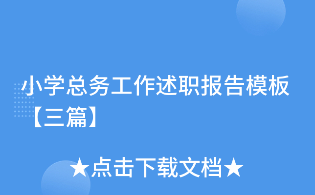 小开云kaiyun(中国)总务工作述职报告模板【三篇】