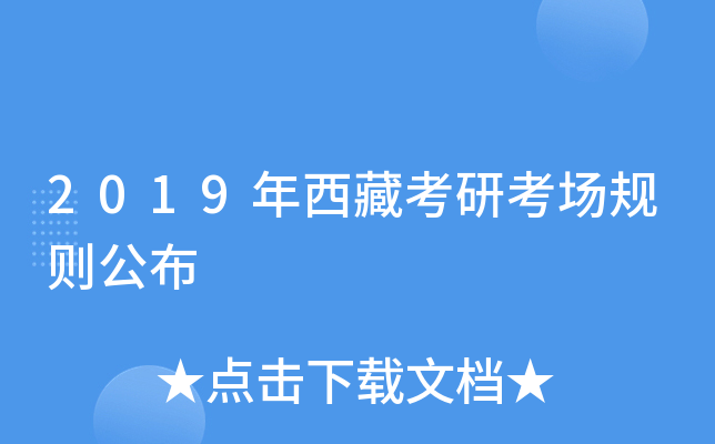 2019年西藏考研考场规则公布