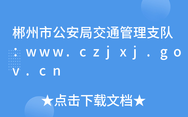 йֽ֧ͨꠣwww.czjxj.gov.cn
