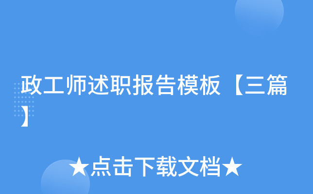 政工师述职报告模板【三篇】
