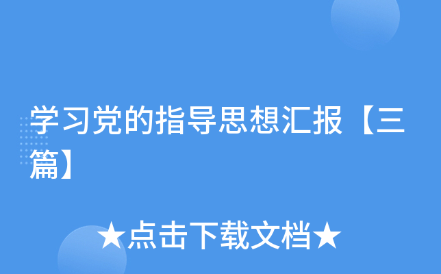 开云kaiyun(中国)习党的指导思想汇报【三篇】