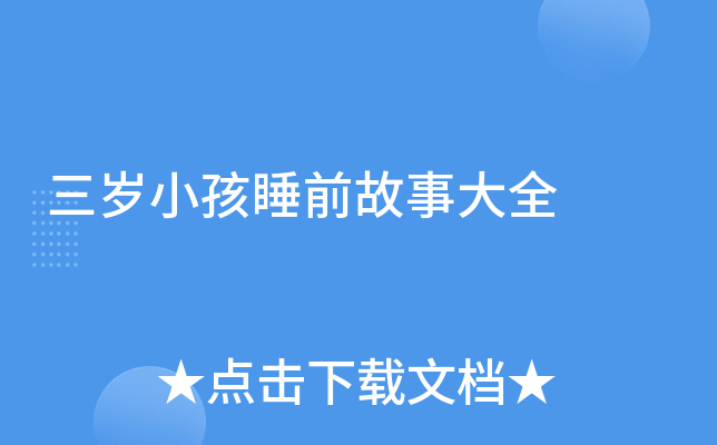 三岁小孩睡前故事大全