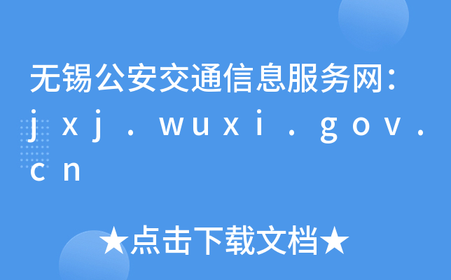 o(w)aͨϢ(w)W(wng)jxj.wuxi.gov.cn
