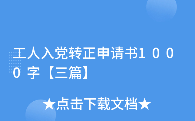 工人入党转正申请书1000字【三篇】