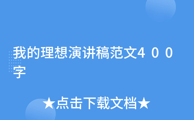 我的理想演讲稿范文400字