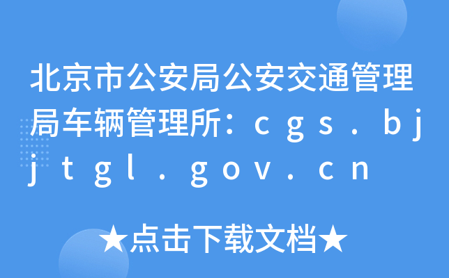 йֹͨ܇vcgs.bjjtgl.gov.cn