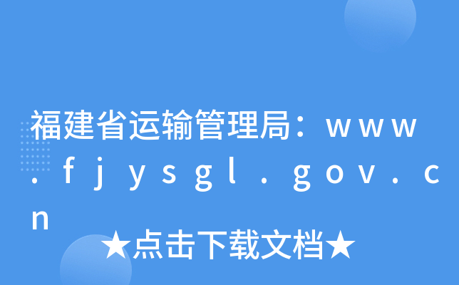 福建省运输管理局：www.fjysgl.gov.cn
