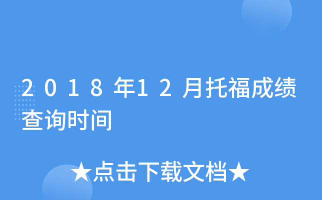 2018年12月托福成绩查询时间