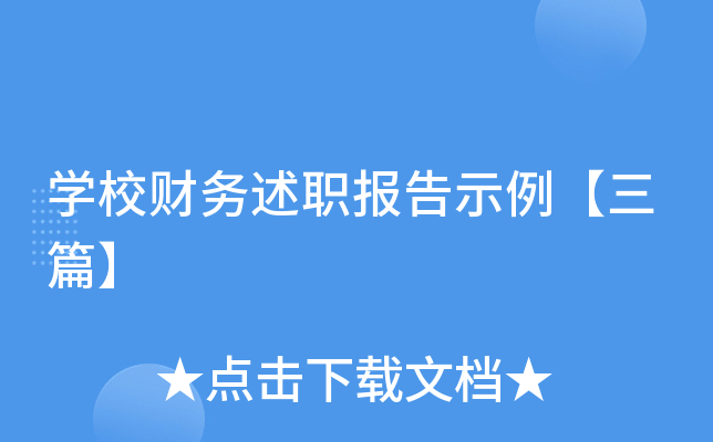开云kaiyun(中国)校财务述职报告示例【三篇】