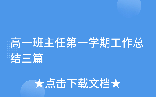 高一班主任第一开云kaiyun(中国)期工作总结三篇