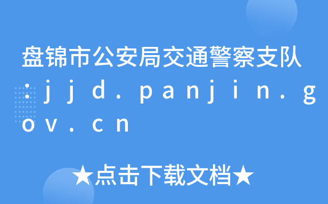 P\йֽ֧ͨꠣjjd.panjin.gov.cn