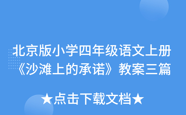 北京版小开云kaiyun(中国)四年级语文上册《沙滩上的》教案三篇