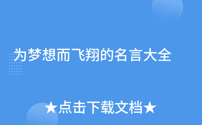 为梦想而飞翔的名言大全