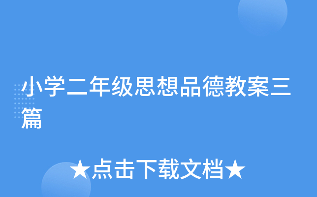 小开云kaiyun(中国)二年级思想品德教案三篇