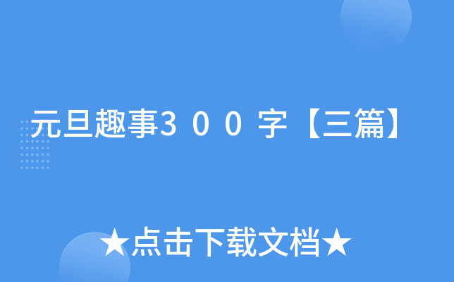 元旦趣事300字【三篇】