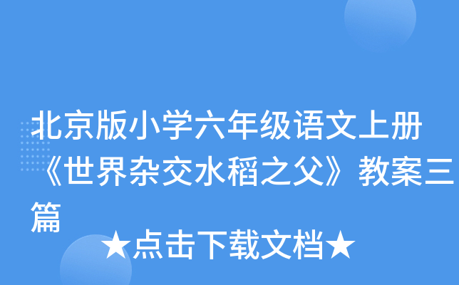 北京版小开云kaiyun(中国)六年级语文上册《世界杂交水稻之父》教案三篇