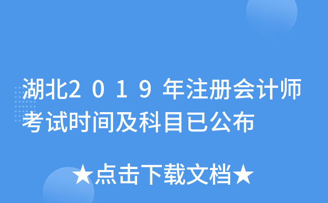 湖北2019年注册会计师考试时间及科目已公布