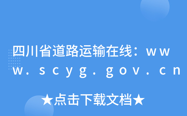Ĵʡ·\(yn)ݔھwww.scyg.gov.cn