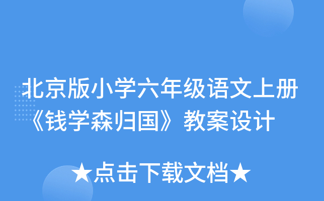 北京版小开云kaiyun(中国)六年级语文上册《钱开云kaiyun(中国)森归国》教案设计
